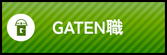 ガテン系求人ポータルサイト【ガテン職】掲載中！
